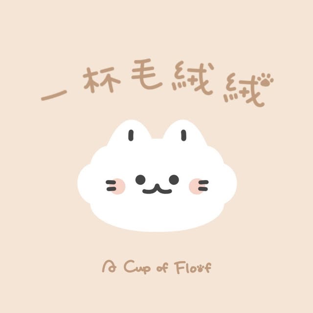 一杯毛絨絨