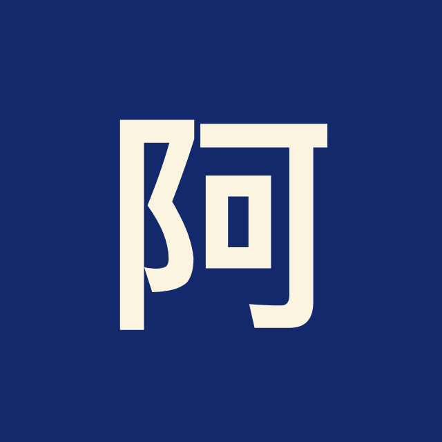 阿如